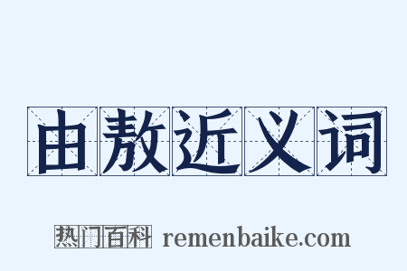 由敖近义词是什么意思的图片